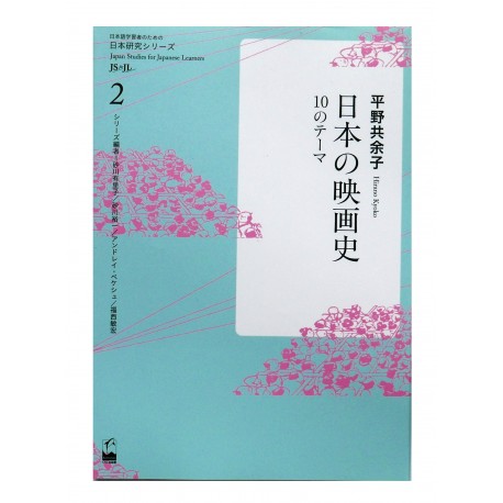 日本の映画史-10のテーマ :Japanese Studies for Japanese Learners 2 / Ćwiczenia z czytania japońskich tekstów N2-N1