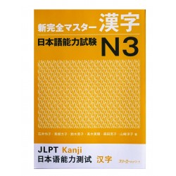 新完全マスター漢字 日本語能力試験N3 / Podręcznik ćwiczenia do japońskiego kanji JLPT N3