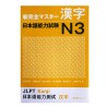 新完全マスター漢字 日本語能力試験N3 / Podręcznik ćwiczenia do japońskiego Shin Kanzen Master kanji JLPT N3