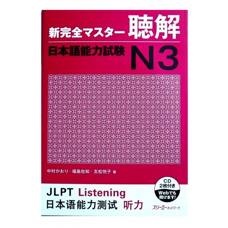 新完全マスター聴解日本語能力試験N3 / Podręcznik ćwiczenia do japońskiego chōkai JLPT N3