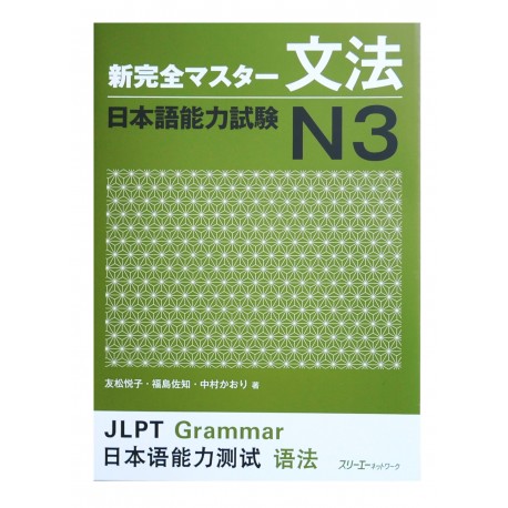 新完全マスター文法N3日本語能力試験 / Podręcznik ćwiczenia do japońskiego bunpō JLPT N3