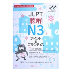 JLPT聴解N3 ポイント&プラクティス 日本語能力試験対策問題集 / Podręcznik do japońskiego słuchanie chōkai JLPT N3