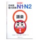短期合格 日本語能力試験 N1-N2語彙  / Podręcznik do japońskiego goi N1-N2
