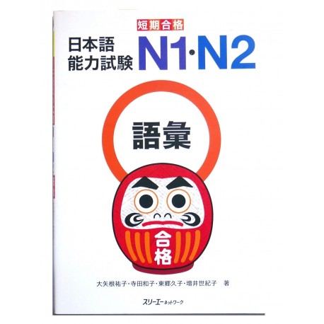 短期合格 日本語能力試験 N1-N2語彙  / Podręcznik do japońskiego goi N1-N2