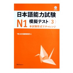 日本語能力試験N1 模擬テスト (1) / Podręcznik ćwiczenia do japońskiego testy do JLPT N1 (3)
