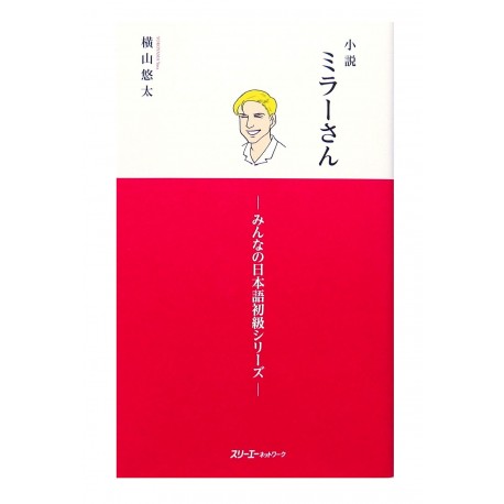 小説 ミラーさん みんなの日本語初級シリーズ /Podręcznik ćwiczenia z czytania JLPT N5~N4