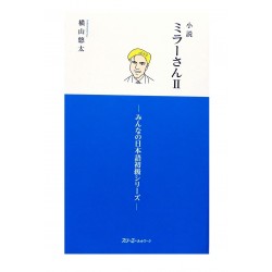 小説 ミラーさんII みんなの日本語初級シリーズ / Podręcznik ćwiczenia z czytania JLPT N3