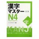 漢字マスターN4 / Podręcznik ćwiczenia do japońskiego kanji JLPT N4