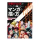 描きたい!!を信じる 少年ジャンプがどうしても伝えたいマンガの描き方 / Książka [JP]