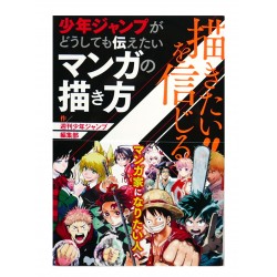 描きたい!!を信じる 少年ジャンプがどうしても伝えたいマンガの描き方 / Książka [JP]