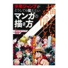 描きたい!!を信じる 少年ジャンプがどうしても伝えたいマンガの描き方 / Książka [JP]