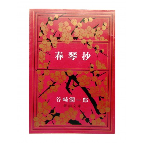 春琴抄 / 谷崎 潤一郎 / Junichiro Tanizaki / Książka japońska