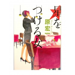 星をつける女 /  原 宏一 / Koichi Hara / Książka japońska