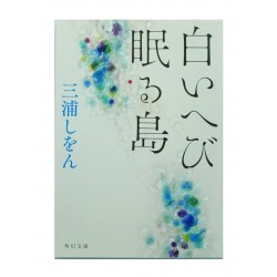 白いへび眠る島 / 三浦 しをん/ Shion Miura / Książka japońska