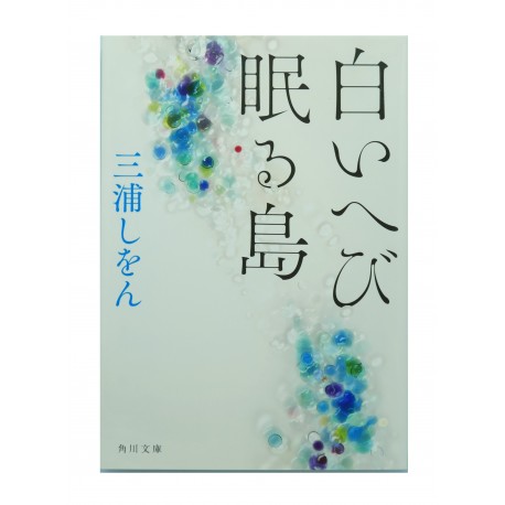 白いへび眠る島 / 三浦 しをん/ Shion Miura / Książka japońska