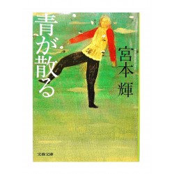 青が散る /  宮本 輝 / Teru Miyamoto / Książka japońska