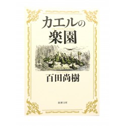 カエルの楽園 / 百田 尚樹 / Naoki Hyakuta / Książka japońska