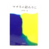 マチネの終わりに / 平野 啓一郎 / Keiichiro Hirano / Ksiązka japońska