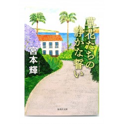 草花たちの静かな誓い /  宮本 輝 / Teru Miyamoto / Książka japońska