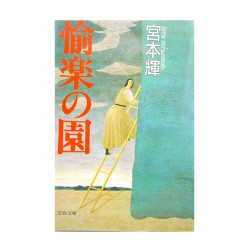 愉楽の園 / 宮本 輝 / Teru Miyamoto / Książka japońska