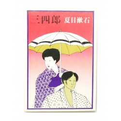 三四郎 / 夏目 漱石 / Soseki Natsume / Książka japońska