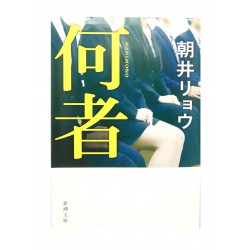 何者  / 朝井 リョウ / Ryo Asai / Książka japońska