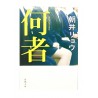 何者  / 朝井 リョウ / Ryo Asai / Książka po japońsku