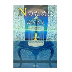 Nのために / 湊 かなえ /Kanae Minato / Książka japońska