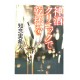 神酒クリニックで乾杯を / 知念 実希人 / Miki Chinen /Książka japońska