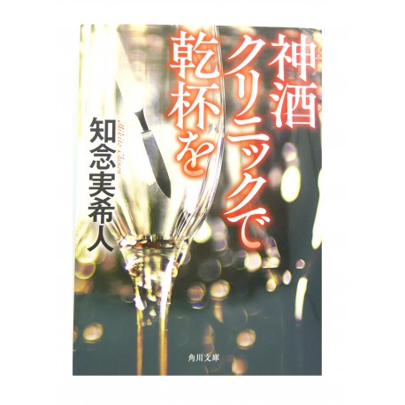 神酒クリニックで乾杯を / 知念 実希人 / Miki Chinen /Książka japońska