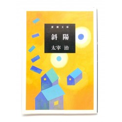 斜陽 /太宰 治 / Osamu Dazai / Książka japońska
