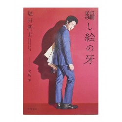 騙し絵の牙 / 塩田 武士 / Takeshi Shiota / Książka japońska
