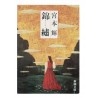 錦繍(きんしゅう) /  宮本 輝 / Teru Miyamoto / Książka japońska