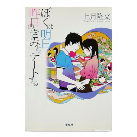 ぼくは明日、昨日のきみとデートする / 七月隆文 / Takafumi Nanatsuki / Książka japońska