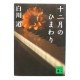十二月のひまわり / 白川 道 / Tooru Shirakawa / Książka japońska