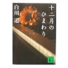 十二月のひまわり / 白川 道 / Tooru Shirakawa / Książka japońska