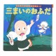 三まいのおふだ / Książka bajka japońska
