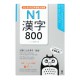 はじめての日本語能力試験 N1 漢字800 / Podręcznik do japońskiego kanji JLPT N1