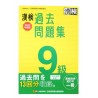 漢検 9級 過去問題集 / Ćwiczenia z japońskiego pisania kanji i przygotowania doegzaminu Kanji Kentei