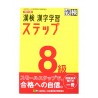 漢検8級漢字学習ステップ / Ćwiczenia z japońskiego pisania kanji i przygotowania do egzaminu Kanji Kentei poziom 8