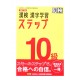 漢検10級漢字学習ステップ /Ćwiczenia z japońskiego pisania kanji i przygotowania do egzaminu Kanji Kentei poziom 10