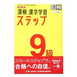 漢検9級漢字学習ステップ / Ćwiczenia z japońskiego pisania kanji i przygotowania do egzaminu Kanji Kentei poziom 9