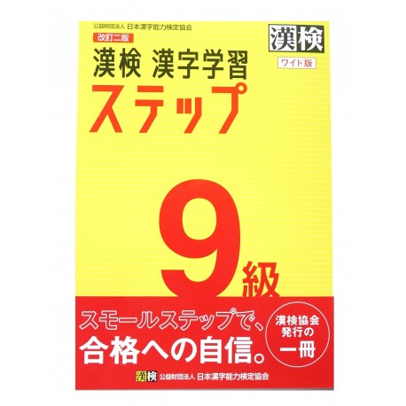 漢検9級漢字学習ステップ / Ćwiczenia z japońskiego pisania kanji i przygotowania do egzaminu Kanji Kentei poziom 9