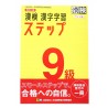 漢検9級漢字学習ステップ / Ćwiczenia z japońskiego pisania kanji i przygotowania do egzaminu Kanji Kentei poziom 9