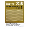 新完全マスター文法 日本語能力試験N1 / Podręcznik ćwiczenia do japońskiego Shin Kanzen Master gramatyka JLPT N1