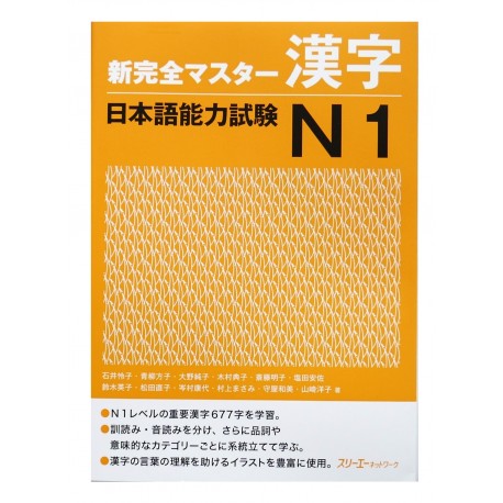 新完全マスター漢字日本語能力試験N1 / Podręcznik ćwiczenia do japońskiego kanji  JLPT N1