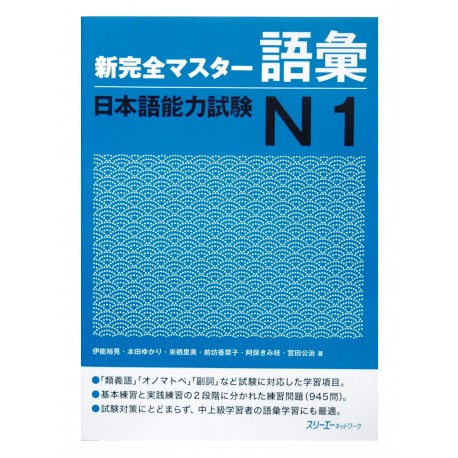 新完全マスター語彙日本語能力試験N1 / Podręcznik ćwiczenia do japońskiego słownictwo JLPT N1