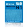 新完全マスター語彙日本語能力試験N1 / Podręcznik ćwiczenia do japońskiego Shin Kanzen Master słownictwo JLPT N1