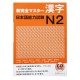 新完全マスター漢字日本語能力試験N2 / Podręcznik ćwiczenia do japońskiego Shin Kanzen Master kanji JLPT N2