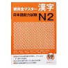 新完全マスター漢字日本語能力試験N2 / Podręcznik ćwiczenia do japońskiego Shin Kanzen Master kanji JLPT N2